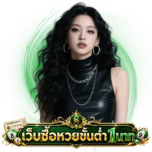 เว็บหวย ฝาก ขั้นต่ำ 20 บาท