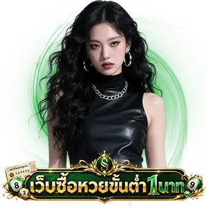เว็บหวยลาว อันดับ 1