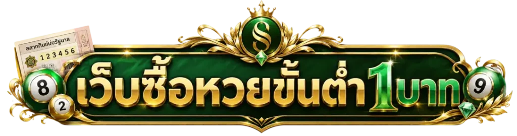 เว็บซื้อหวยขั้นต่ำ1บาท